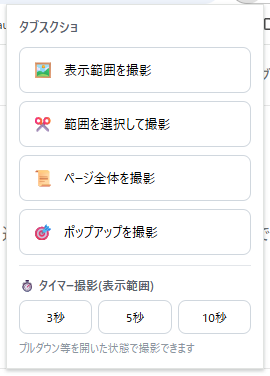 タブスクショのメニュー。表示範囲・範囲選択・ページ全体・ポップアップの4つの撮影ボタンと、3・5・10秒のタイマー撮影ボタン